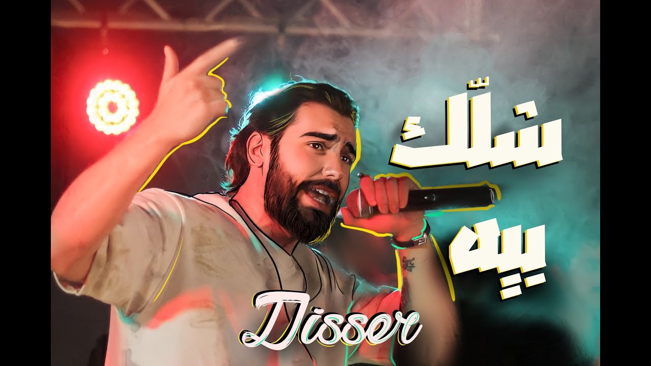 DISSER - SHLK BYA - دسر - شلك بيه