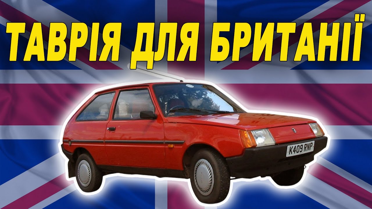 Coca-Cola вбила експорт Таврії? ЗАЗ-1102 для Британії.