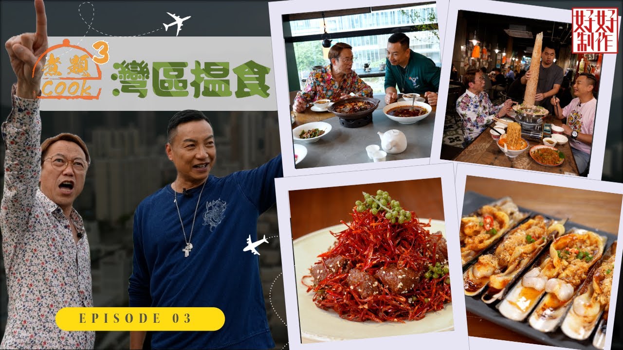 【第3集完整版｜中國人壽(海外)智裕世代計劃呈獻：煮題Cook 3灣區揾食】 ｜招牌國宴名菜雞豆花｜新鮮又大得驚人海鮮｜張錦祥Ricky｜ 余健志Jacky｜星期一至五晚 8:30｜HOYTV 77台
