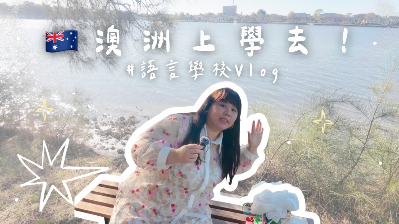 澳洲打工度假🇦🇺｜圓夢清單之一澳洲上學去 ！一週語言學校VLOG｜雪梨新校區市景+海景美到爆｜Australia｜Sydney