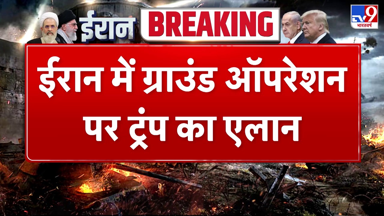 Israel Iran War: ईरान में ग्राउंड ऑपरेशन पर ट्रंप का एलान- Tv9 | Khamenei | Netanyahu | Trump