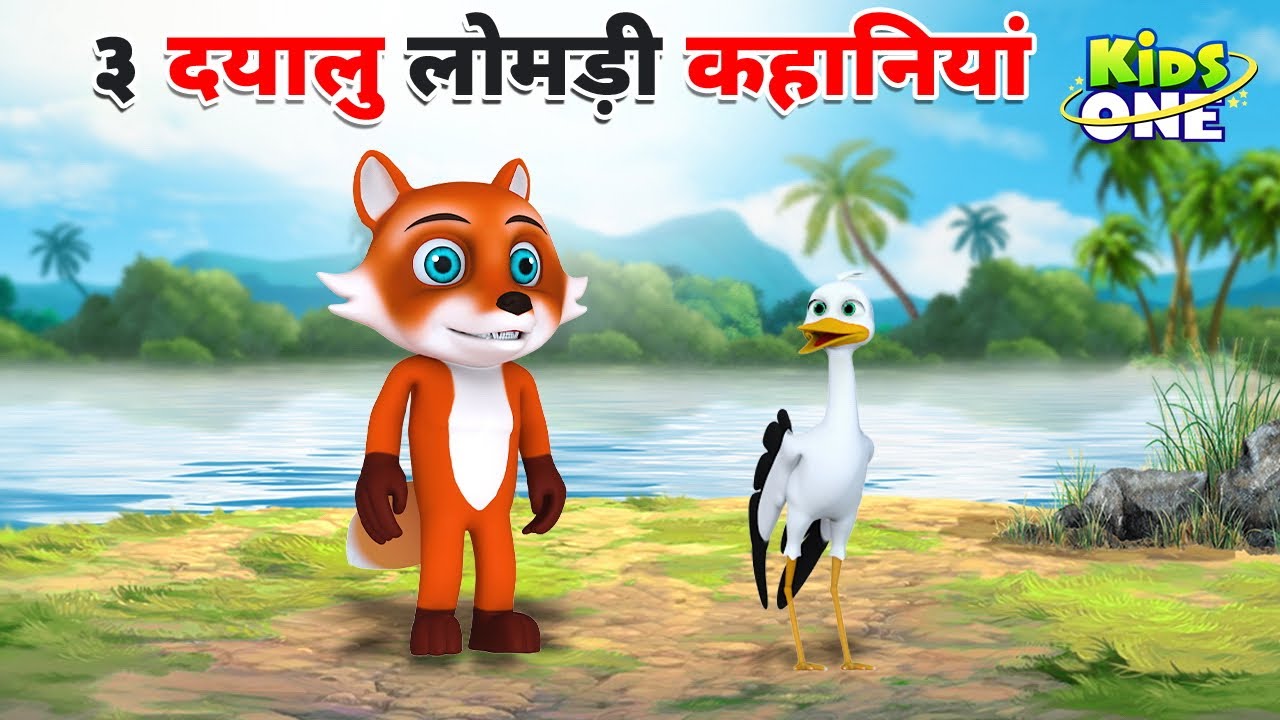 Top 3 Dayalu Lomdi Kahaniya | ३ दयालु लोमड़ी कहानियां | HINDI Moral Stories For Children|KidsOneHindi