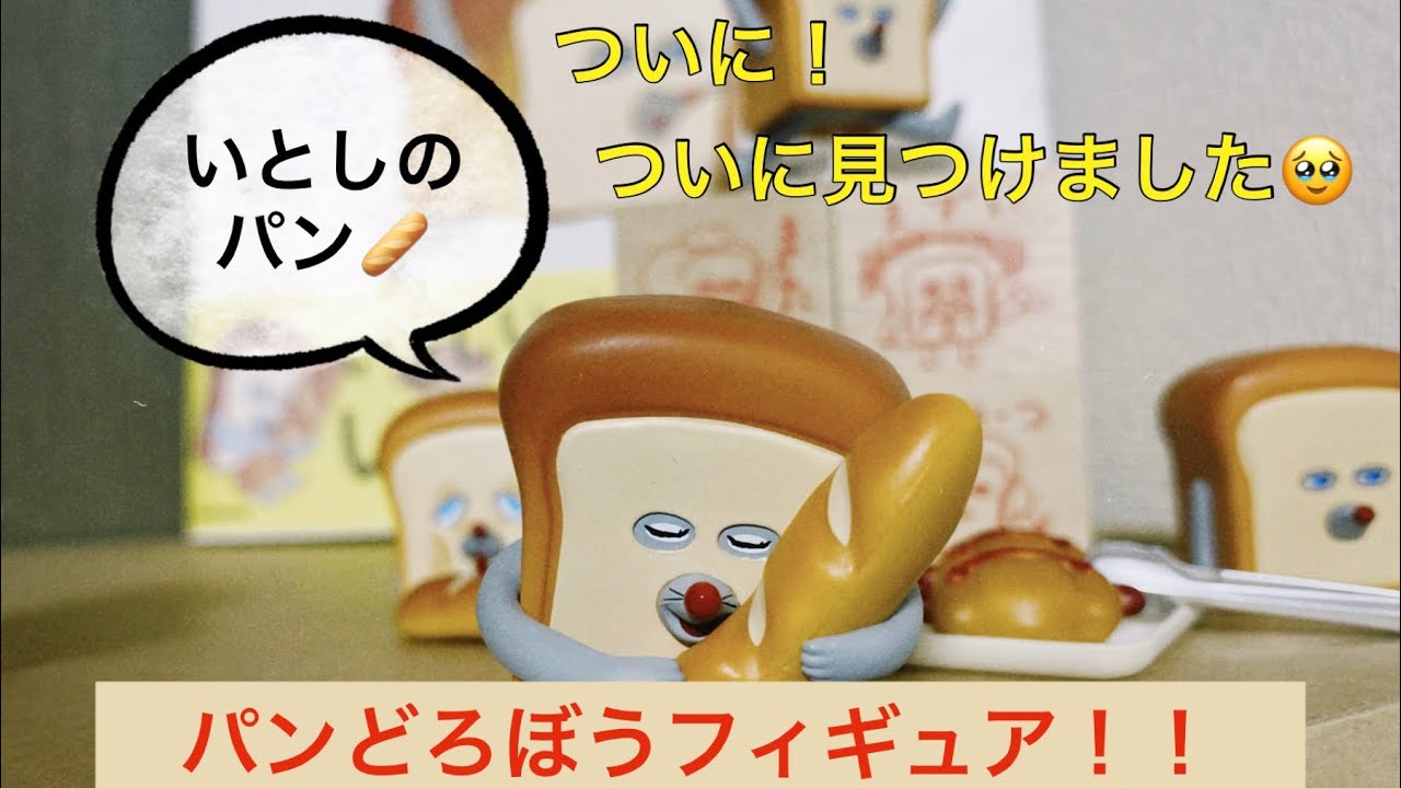 Gashapon ガシャポン 開封 Unboxing パンどろぼう フィギュア コレクション Figure Collection Gachapon ガチャ動画 Capsule Toy カプセルトイ