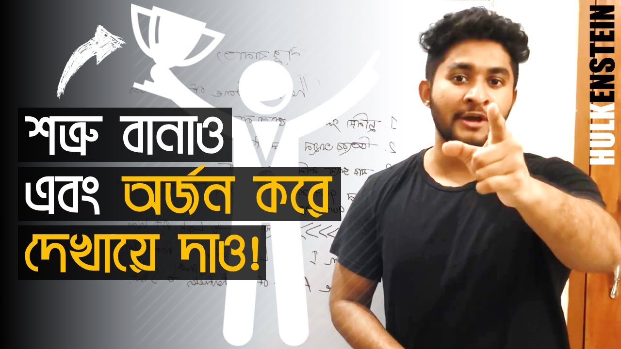 সস্তা মোটিভেশনঃ শত্রু বানাও!