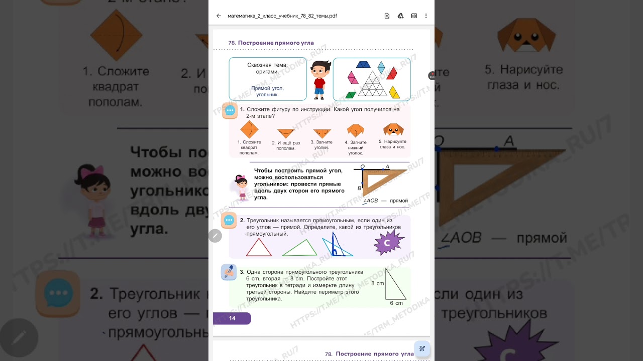78. Построение прямого угла