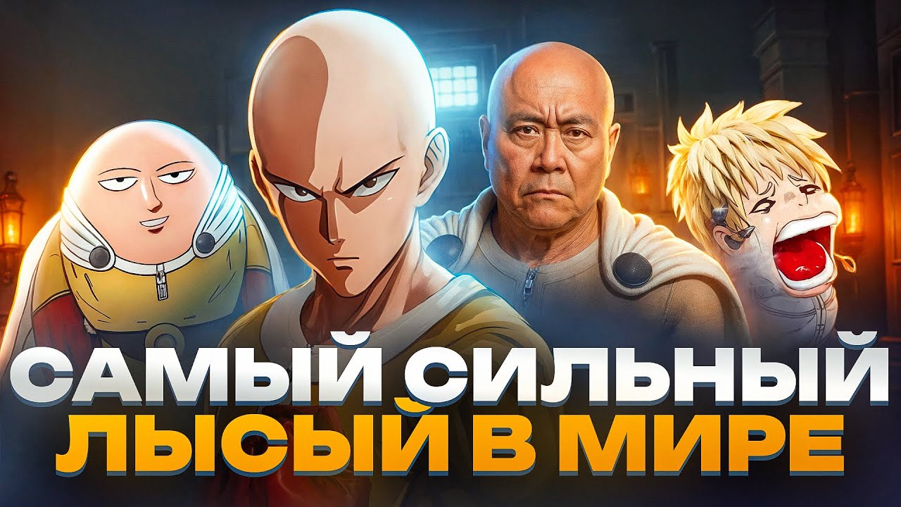 ВАНПАНЧМЕН ЗА 50 МИНУТ — Этого ЛЫСОГО не ПОГОНЯЕШЬ))