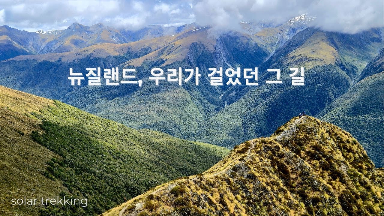 뉴질랜드 남북섬 트레킹 기록 | 우리가 함께 걸었던 길