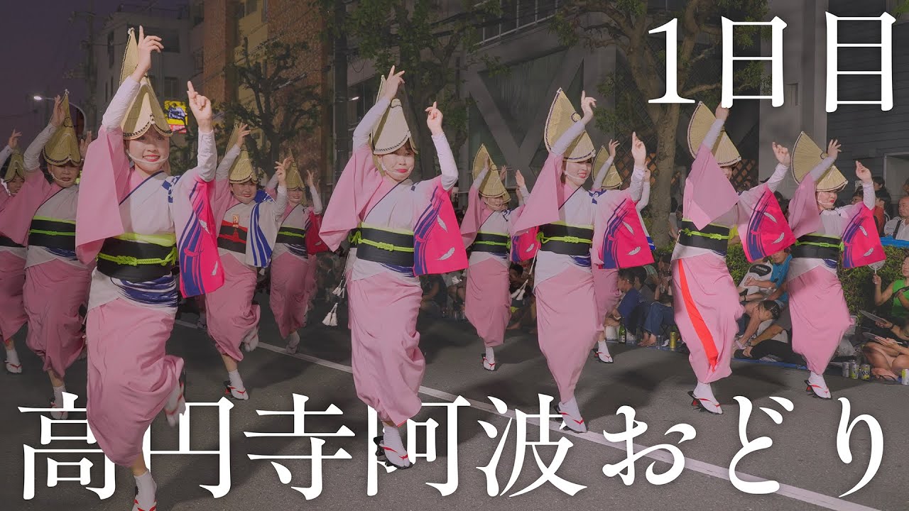 【阿波踊り】高円寺阿波おどり2025 1日目 スタートから激アツのみなみ演舞場の全踊り！ | Awaodori in Tokyo Koenji