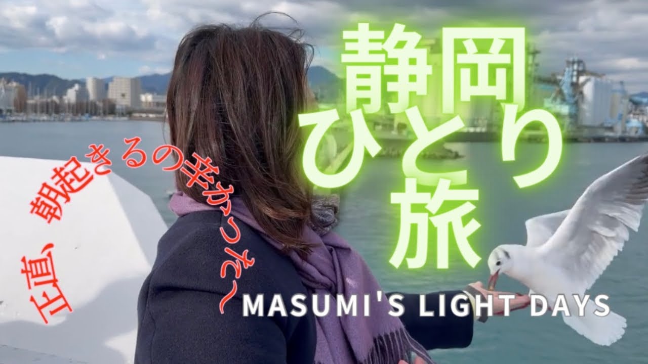 【60代ひとり旅】静岡ひとり旅｜富士山本宮浅間大社、心がふわりと軽くなる一日  Shizuoka Solo Travel in Japan