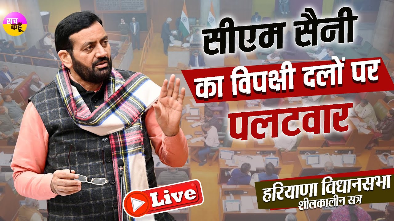 LIVE 🔴Haryana Assembly Winter Session |  Nayab Saini | Bhupinder Hooda | Congress vs BJP Haryana
