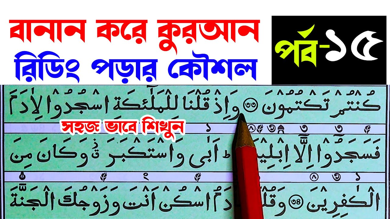 বানার করে কুরআন মাজীদ পড়ার কৌশল । পর্ব নং ১৫ । সুরা বাক্বারা থেকে । ভিডিও টি দেখে কুরআন পড়া শিখুন