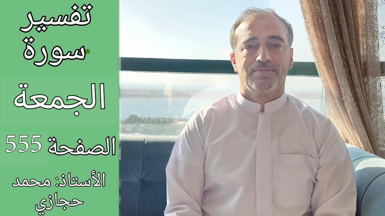 بماذا شبه الله بنو اسرائيل اللذين كلفوا بالتوراة ؟  || تفسير سورة الصف الصفحة  553