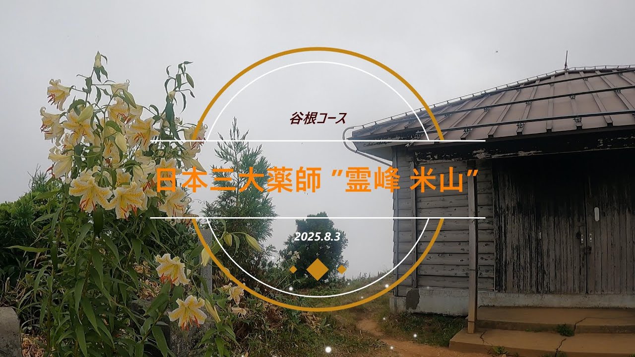 【米山】霊峰 米山（谷根コース）