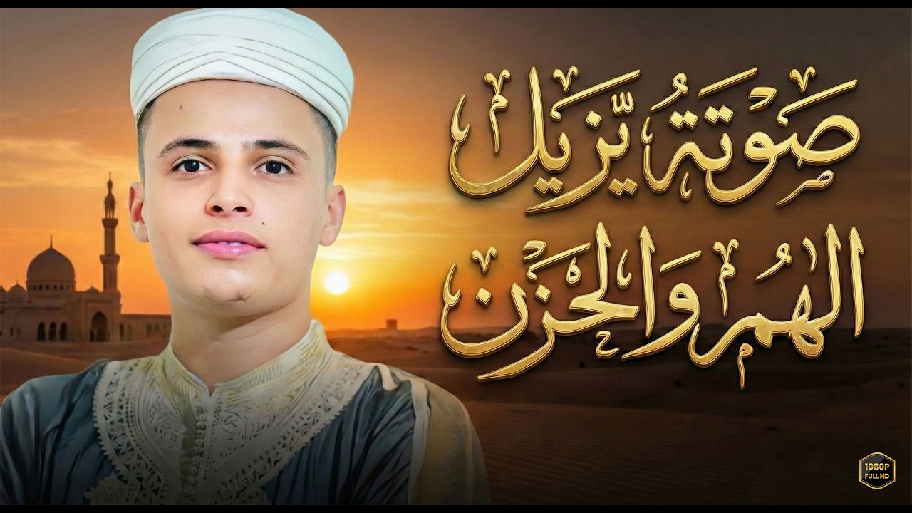 أرح سمعك وقلبك واستمع الى اجمل التلاوات بصوت #عبدالعزيز_سحيم