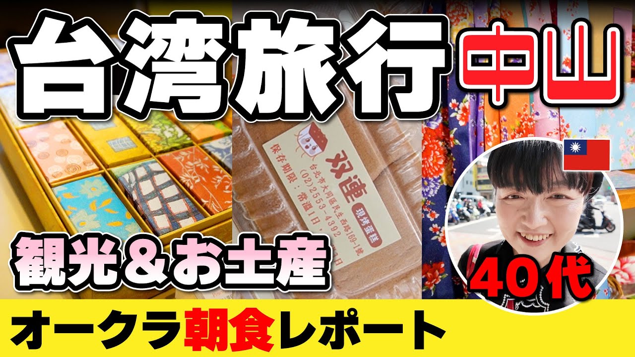 台北 2025年 中山で観光＆お土産探し【台湾旅行】オークラ朝食レポート／台湾カステラ／雙連朝市／お買い物 #台湾旅行 #台北