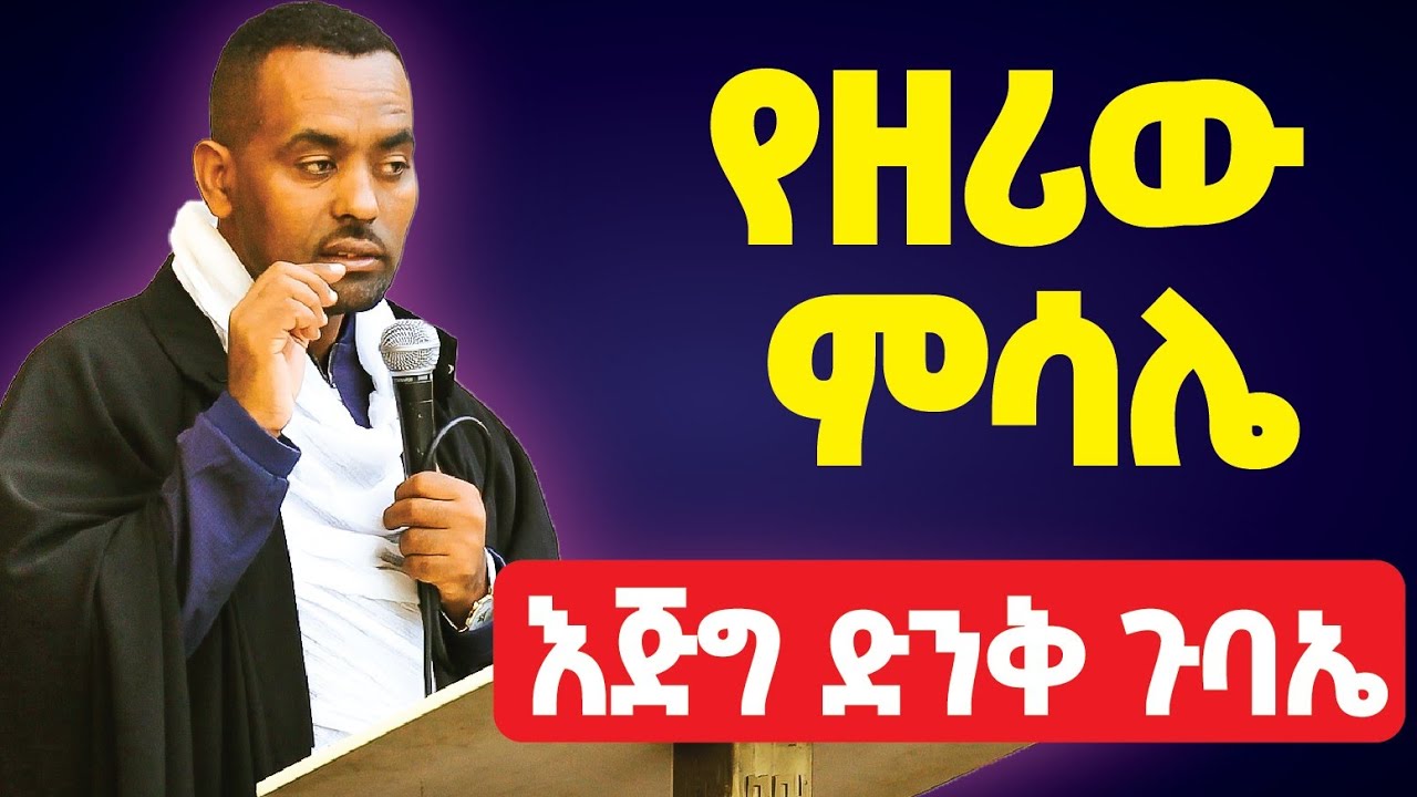 የዘሪው ምሳሌ | እጅግ ድንቅ ጉባዔ | የሉቃስ ወንጌል ምዕራፍ 8 በሊቀ ሊቃውንት ዮሴፍ ደሳለኝ Liq Liqawunt Yosef Desalegn