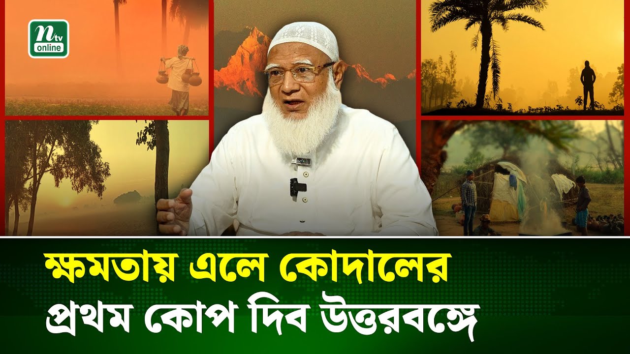 ক্ষমতায় এলে তিস্তা ব্যারেজে প্রকল্প বাস্তবায়ন করবে জামায়াত  | Election | Jamaat-E-Islam | NTV News