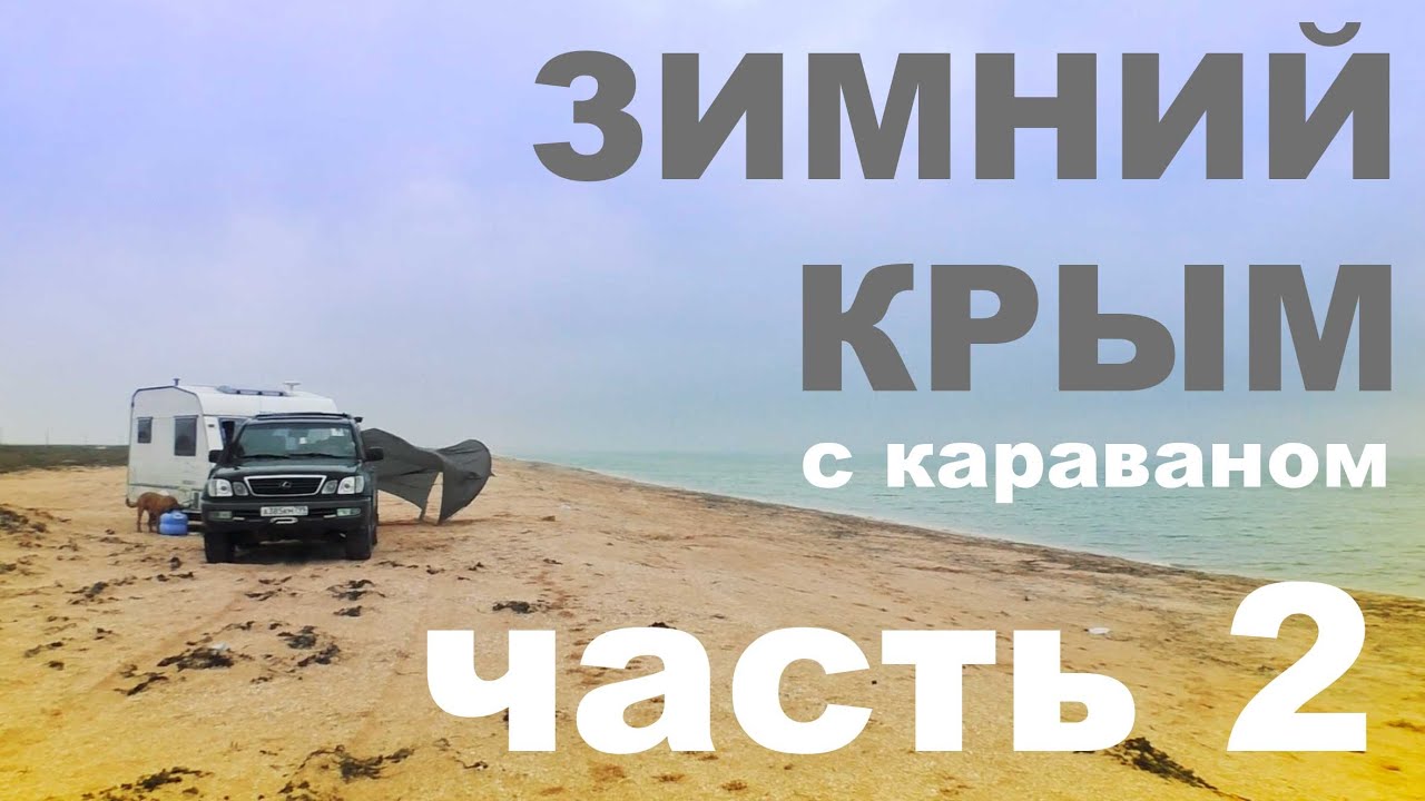 Зимний караванинг. Крым на Новый год Часть2