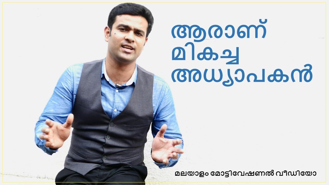 How to become a great teacher|Quality of a good teacher|Malayalam Motivational Video |Naveen Kumar