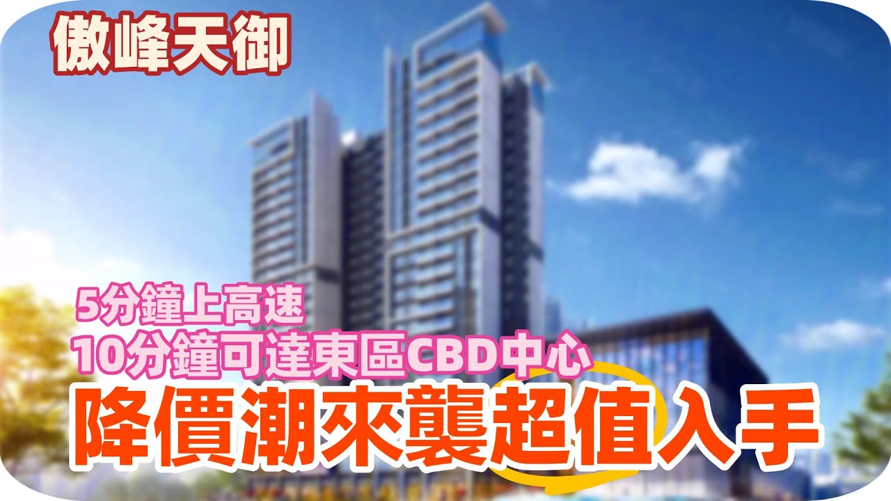 中山楼盘丨傲峰天御丨中山博爱七路丨主持自己都在住的社區它的魅力憑什麼這麼大丨5分鐘上高速丨10分鐘到達東區CBD中心丨降價潮超值入手