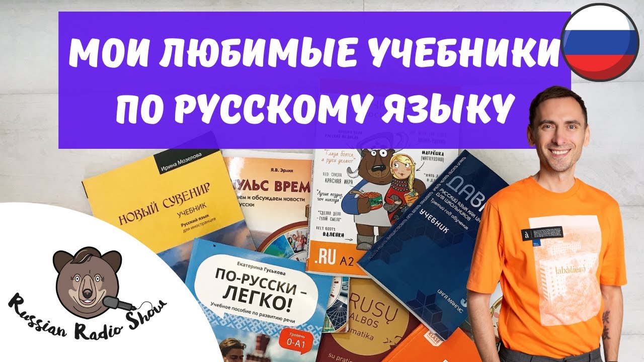 Russian Textbooks I Recommend (in Russian)