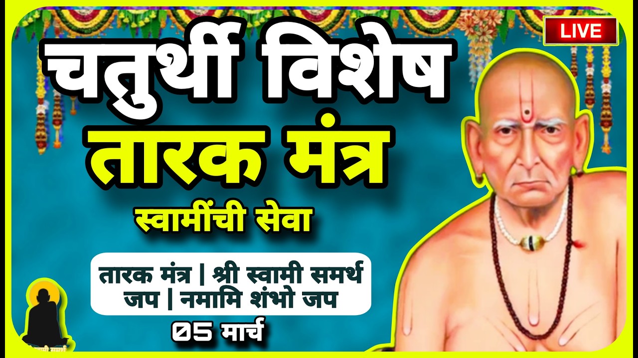 🔴 गुरुवार सेवा Shiv Jayanti & Sankashti Special Swami Samarth Tarak Mantra | ५ मार्च | Daily Success