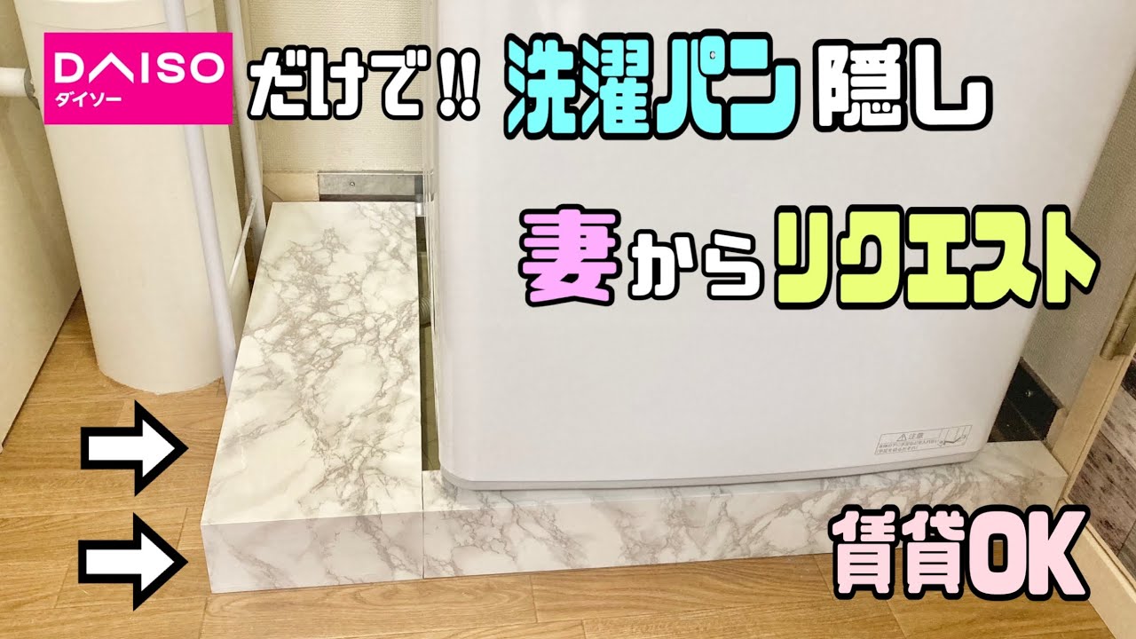 【100均DIY】【賃貸OK】洗濯パン隠しを100均の商品だけでおしゃれな作り方！！妻からリクエスト【リメイクシート貼り方】妻の反応は！？#リメイクシート#DAISO#洗濯パン#大理石柄#賃貸OK