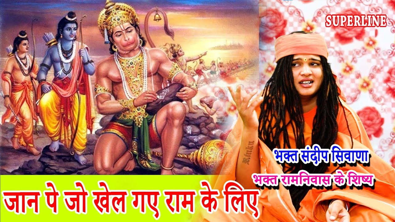 JAAN PE JO KHEL GYE RAM KE LIYE || जान पे जो खेल गए राम के लिए || SANDEEP SIWANA