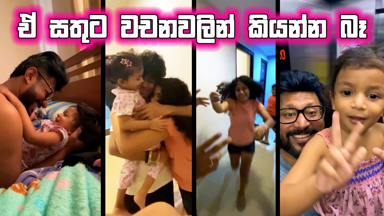 ටික කාලෙකට පස්සේ, අපි ආයෙත් එකට.. ඒ සතුට වචනවලින් කියන්න බෑ 🥰❤️