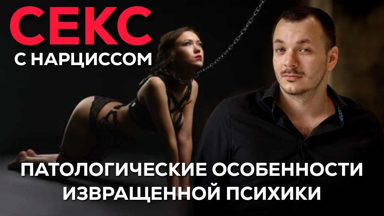 Секс с Нарциссом – 5 Особенностей, которые лучше знать ДО!