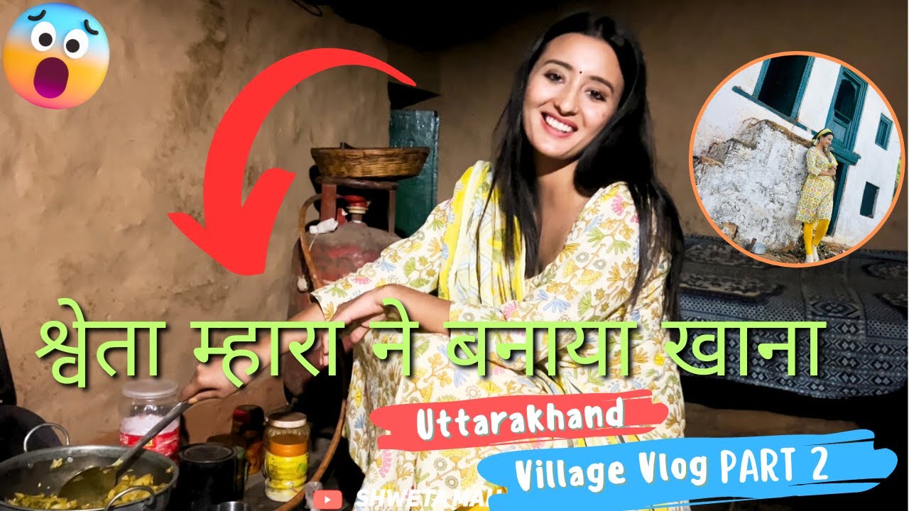 Shweta Mahara - श्वेता म्हारा ने बनाया खाना |  Uttarakhand Village Vlog Part  2   ❤️🙏
