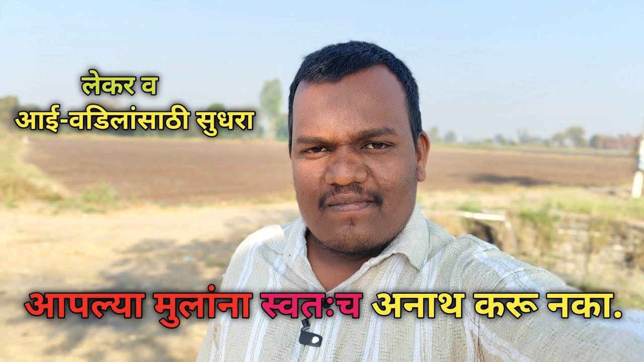हात जोडतो आपल्या मुलांना अनाथ करू नका l अनेक परिवार संपले या गोष्टीमुळे #village #vlog #children 