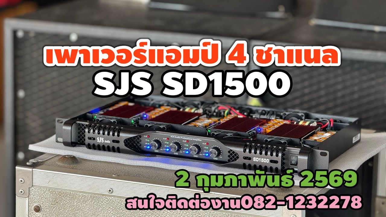 เพาเวอร์แอมป์ 4 ชาแนล SJS SD1500 ☎️082-1232278