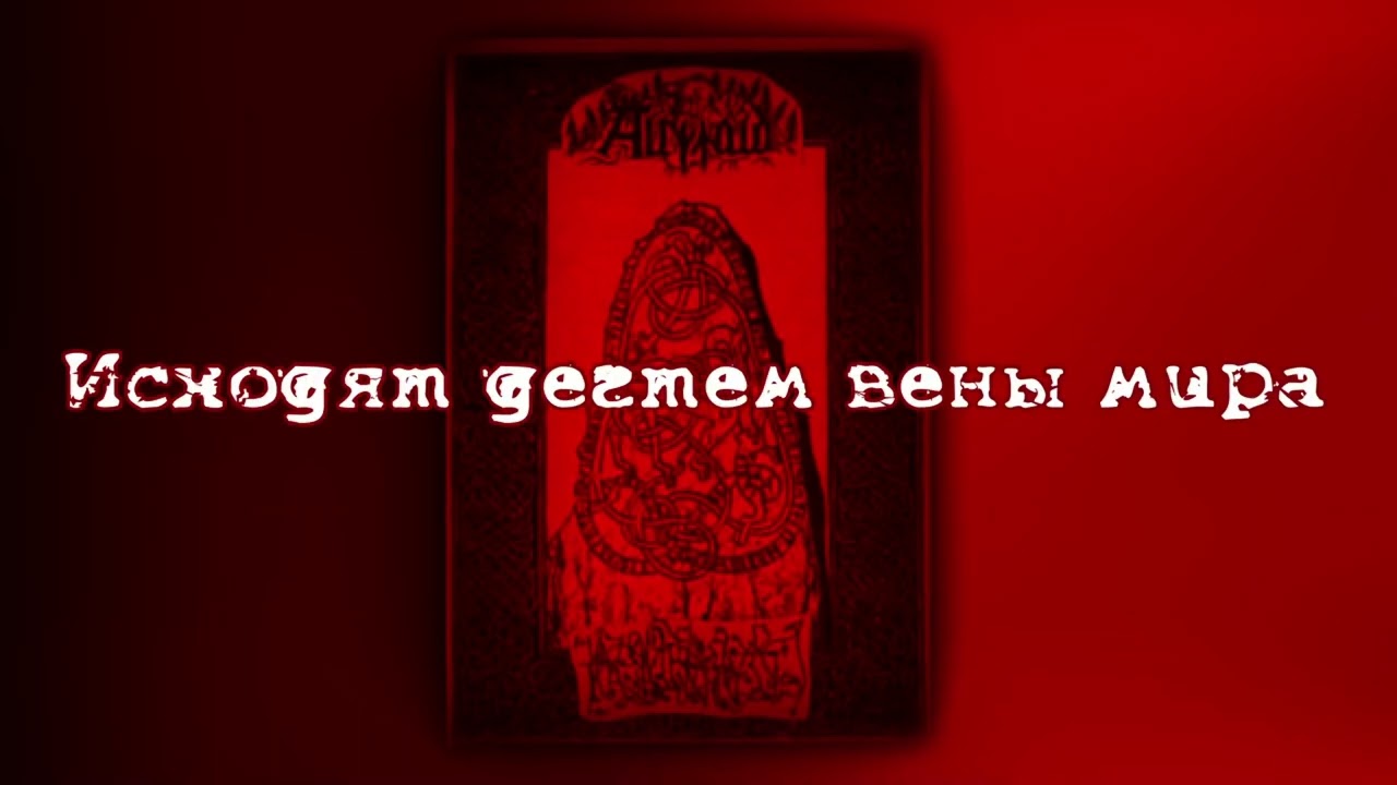 Крюкокрест - Ночь Без Конца