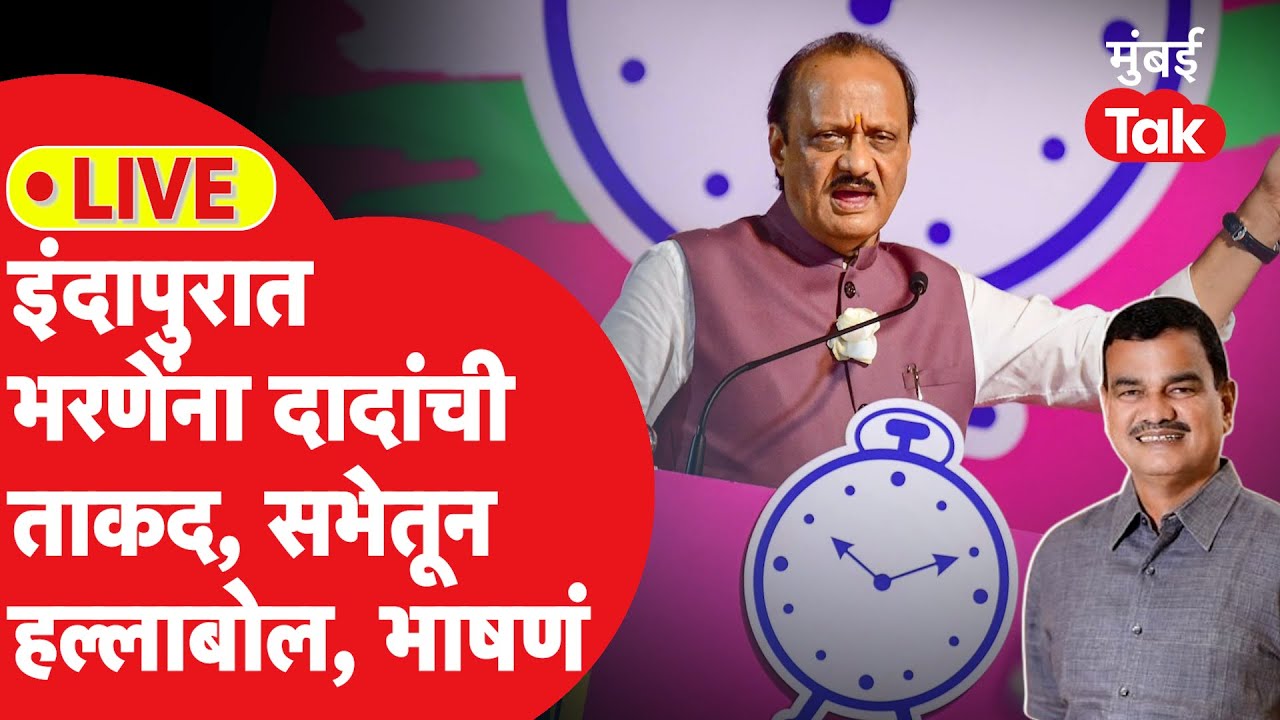 Ajit Pawar Indapur Sabha LIVE: दत्ता भरणेंसाठी दादांची सभा, हर्षवर्धन पाटलांवर काय निशाणा?
