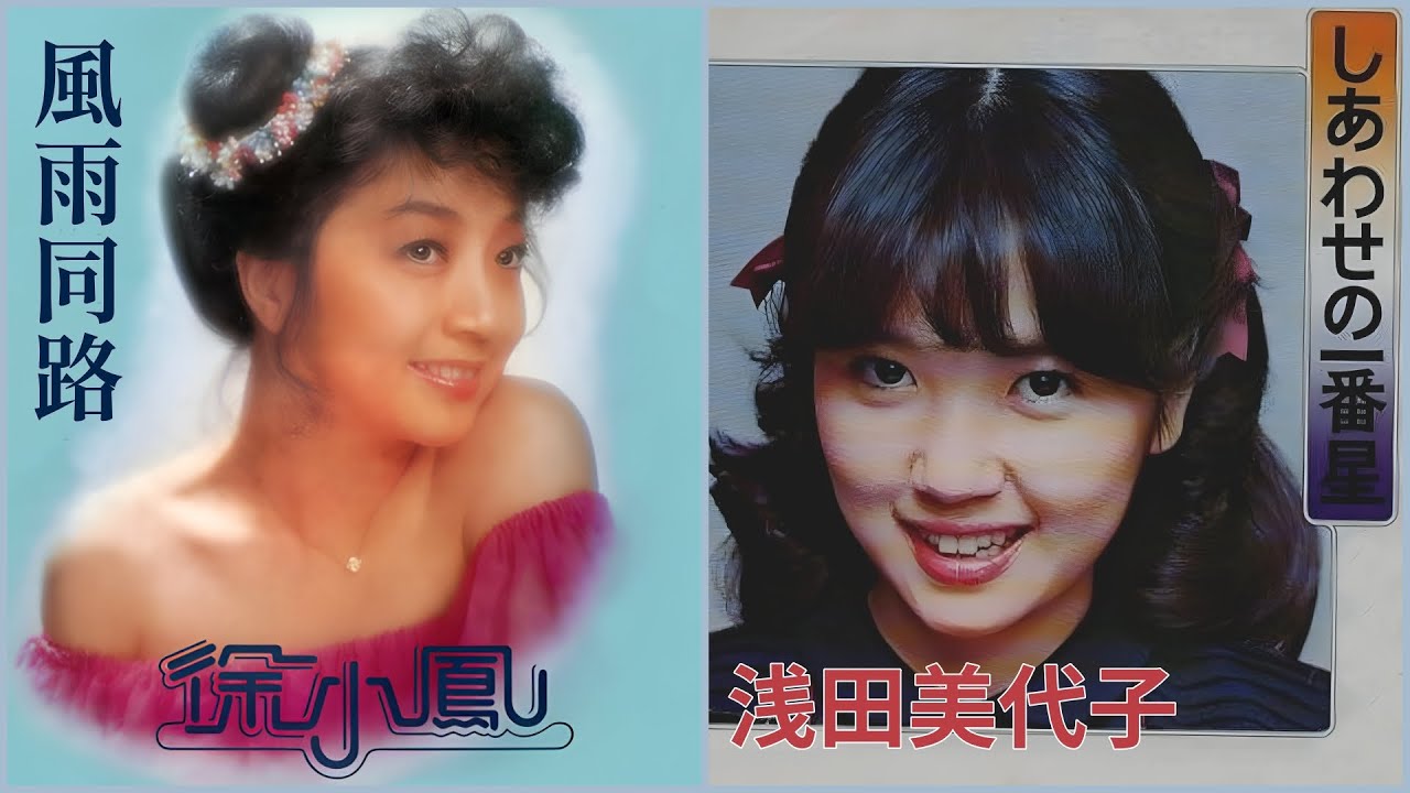 風雨同路 (徐小鳳)  +  しあわせの一番星 (浅田美代子)
