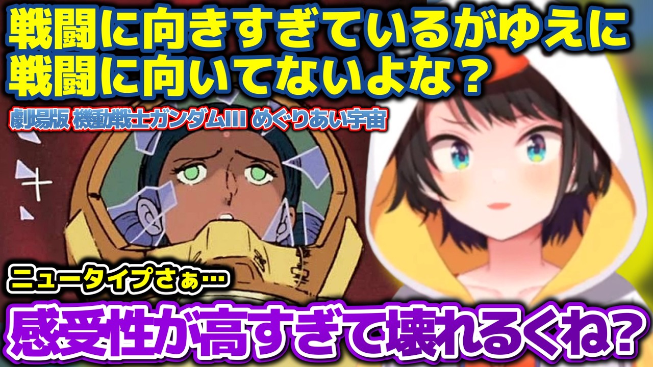 慧眼！？ニュータイプの特性を劇場版機動戦士ガンダムⅢめぐりあい宇宙をみて自分なりの解釈を話すスバルちゃん【ホロライブ切り抜き動画】