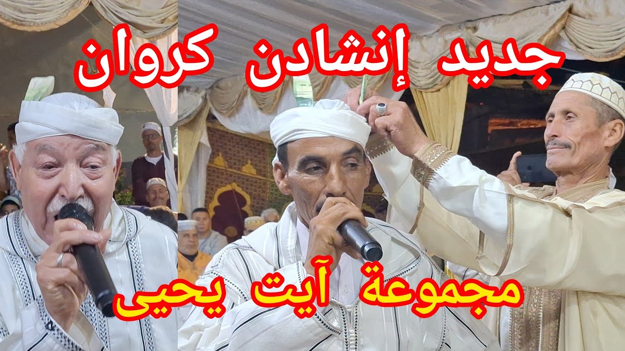 #جديد إنشادن كروان# مع مجموعة آيت يحيى في مقابلة شعرية بين الشيخ عزيز الداودي والشيخ حسن رزوقي