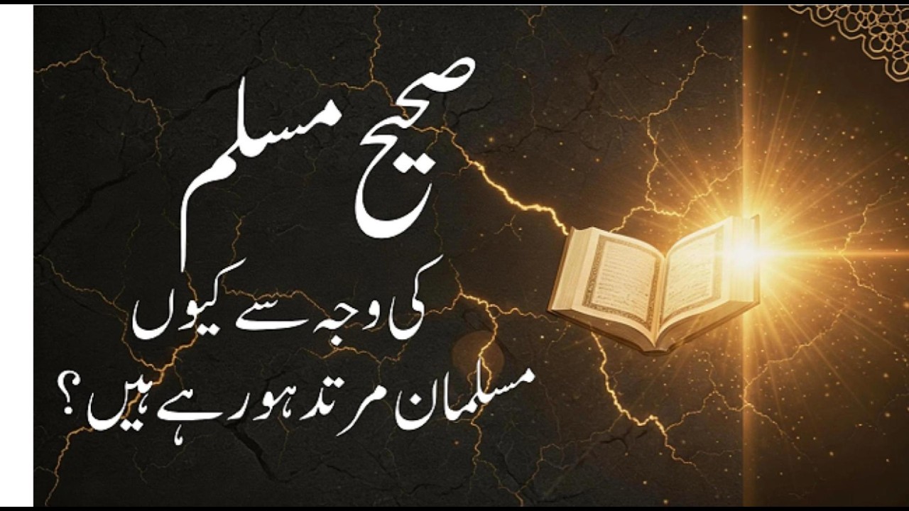 نوجوان پوچھ رہے ہیں: صحیح مسلم کی وجہ سے کیوں مسلمان مرتد ہورہے ہیں؟ جواب سن کر حیران رہ جائیں گے