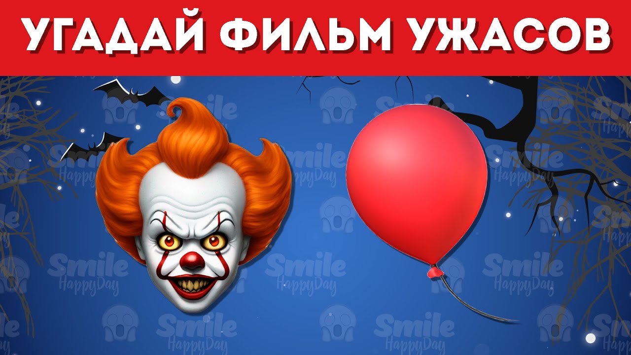 УГАДАЙ ФИЛЬМ УЖАСОВ ПО ЭМОДЗИ😨