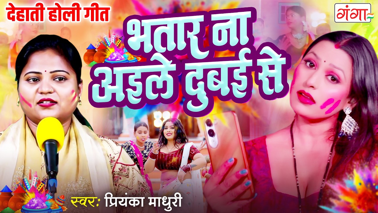लो आ गया 2026 का रंगदार होली गीत - भतार ना आइले दुबई से - Priyanka Madhuri Holi Song 2026 #holi