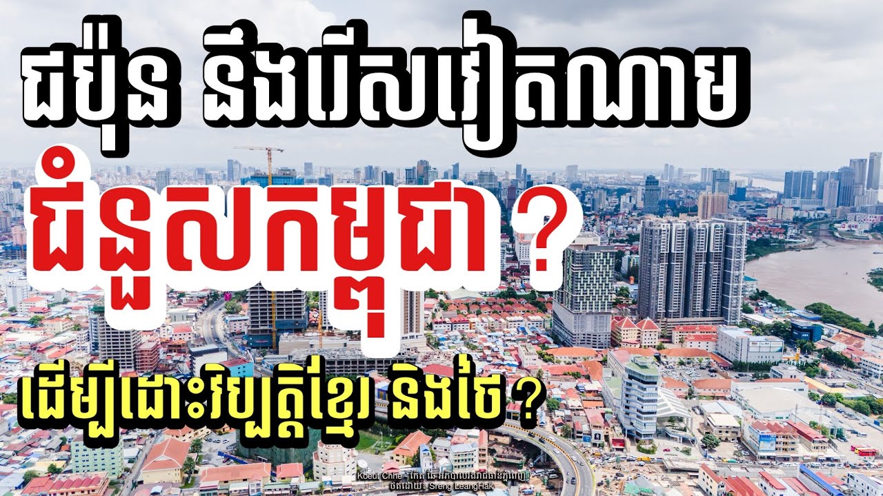 ជប៉ុន រើសវៀតណាម ដោះស្រាយវិប្បិត្តឈ្មួញជប៉ុន នៅស្រុកខ្មែរ ?