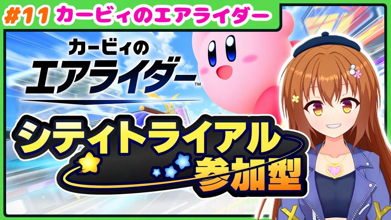 【参加型エアライダー】#11  シティトライアル参加型！初見さんも歓迎！【カービィのエアライダー】【Vtuber/雪咲すずか】