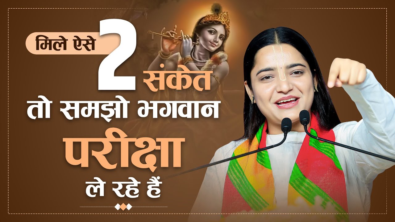 मिले ऐसे 2 संकेत तो समझो भगवान् परीक्षा ले रहे हैं | Pujya Krishnapriya Ji