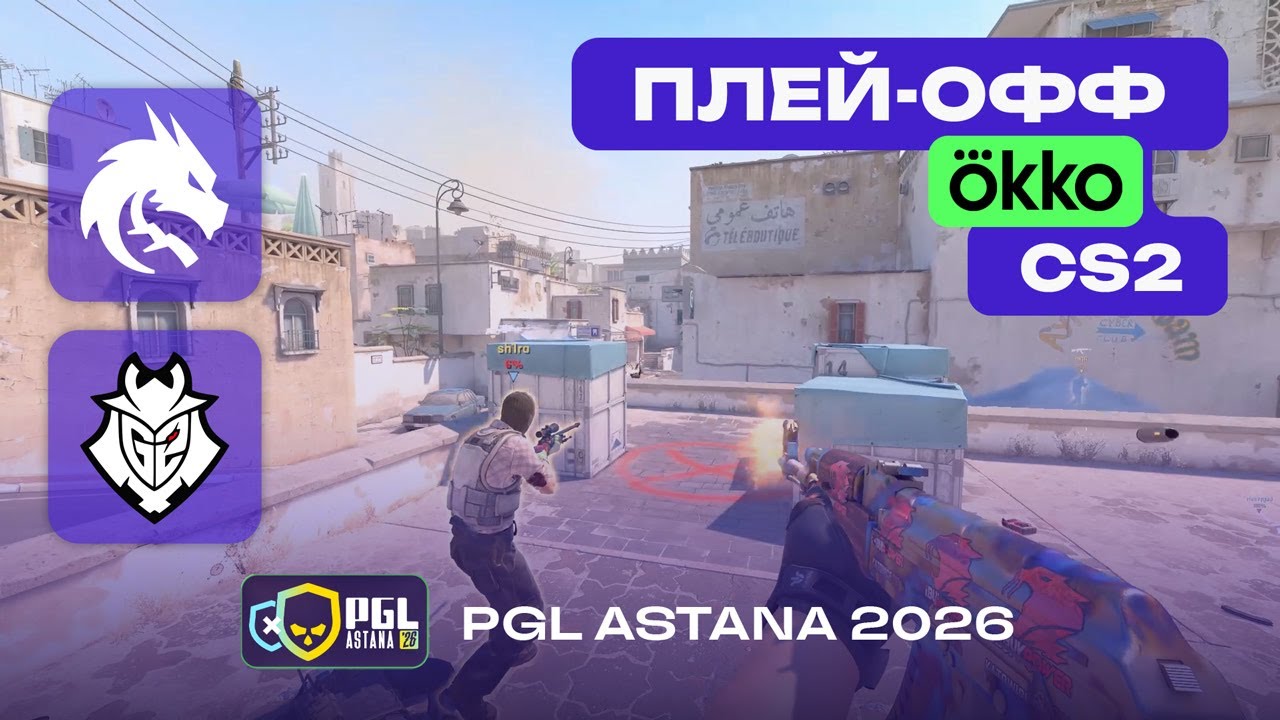 ЧЕТВЕРТЬФИНАЛ! Spirit vs G2 - ЛУЧШИЕ МОМЕНТЫ - PGL Astana 2026
