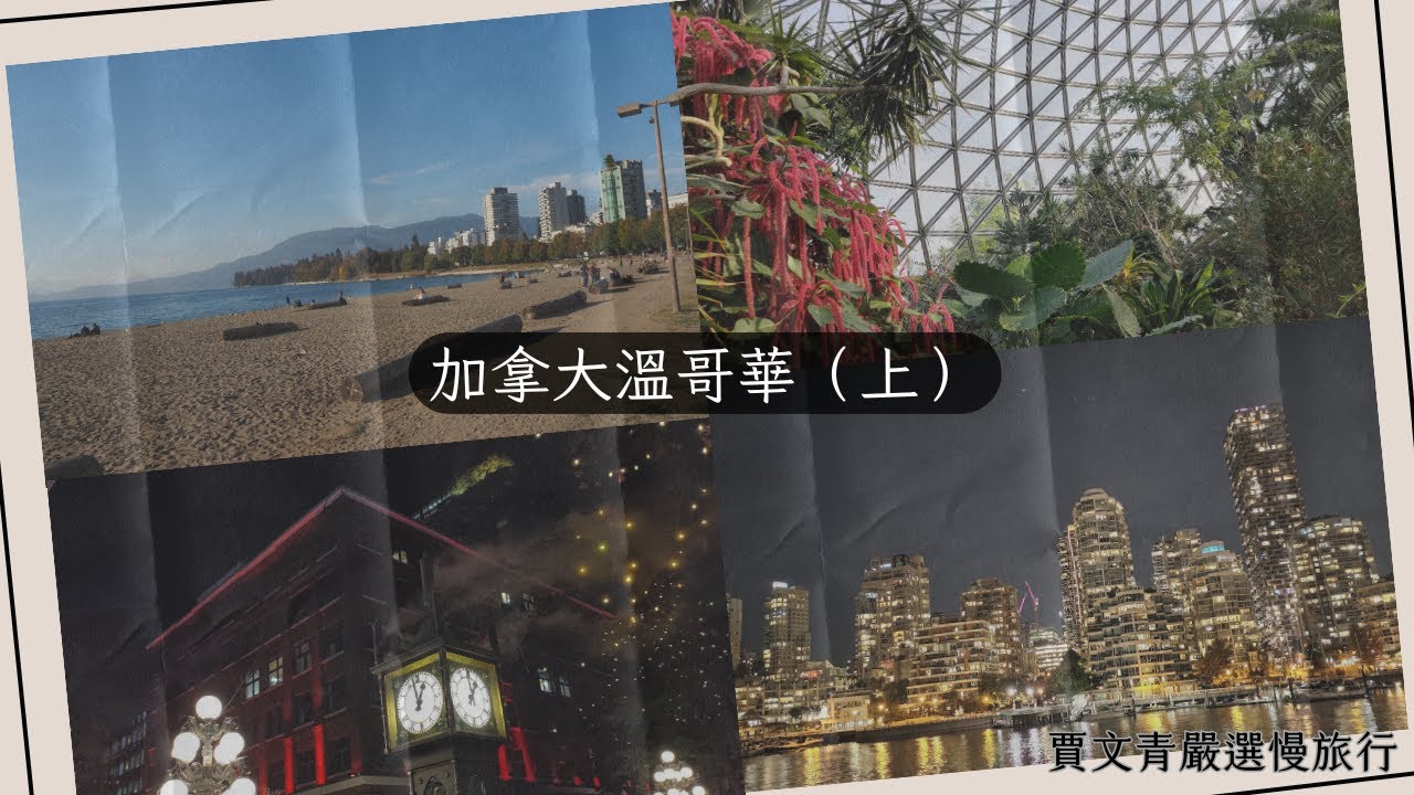 《賈文青嚴選慢旅行》加拿大溫哥華（上）：疫情解封前夕偷跑出國，溫哥華十七天融入當地生活，真的要移民加拿大了嗎？