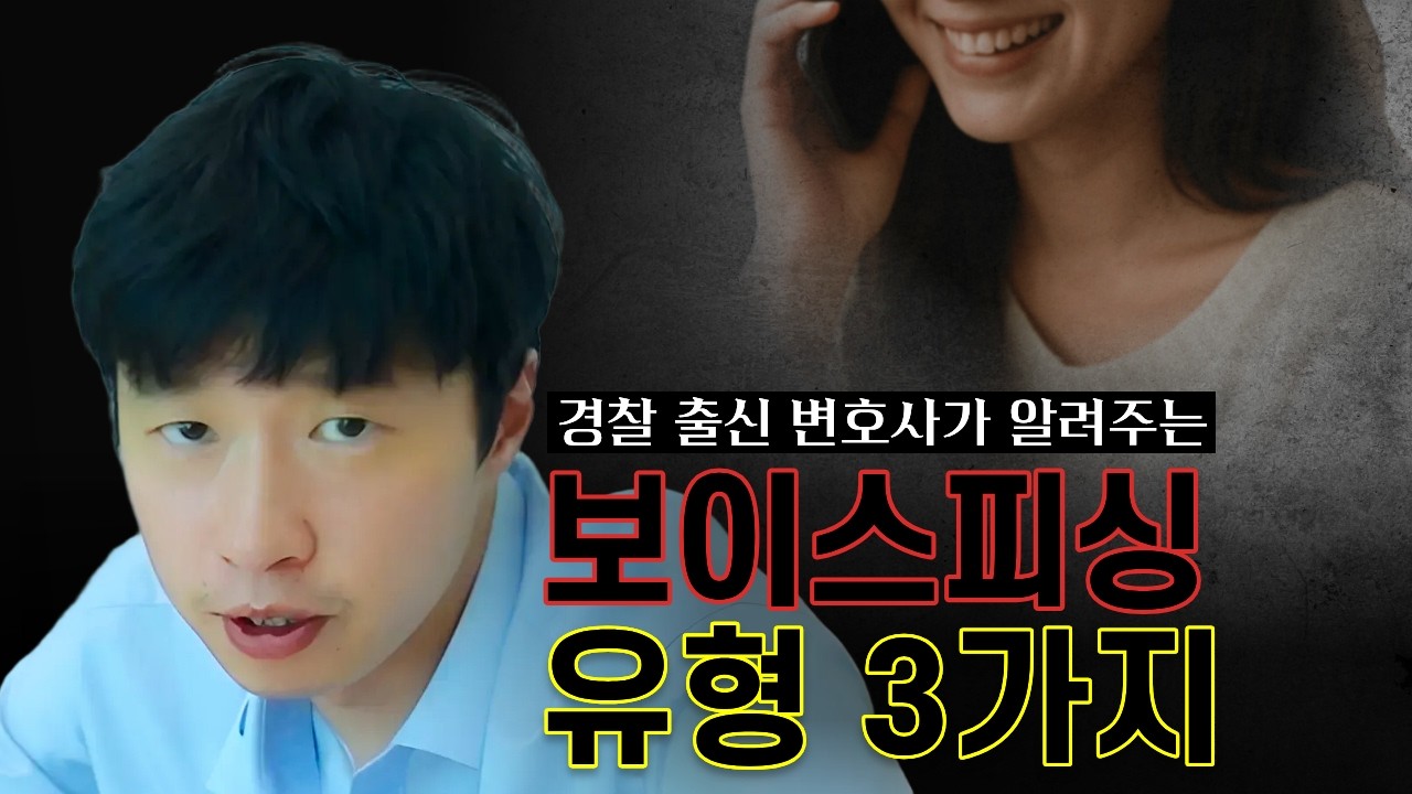 요즘 보이스피싱 유형 3가지