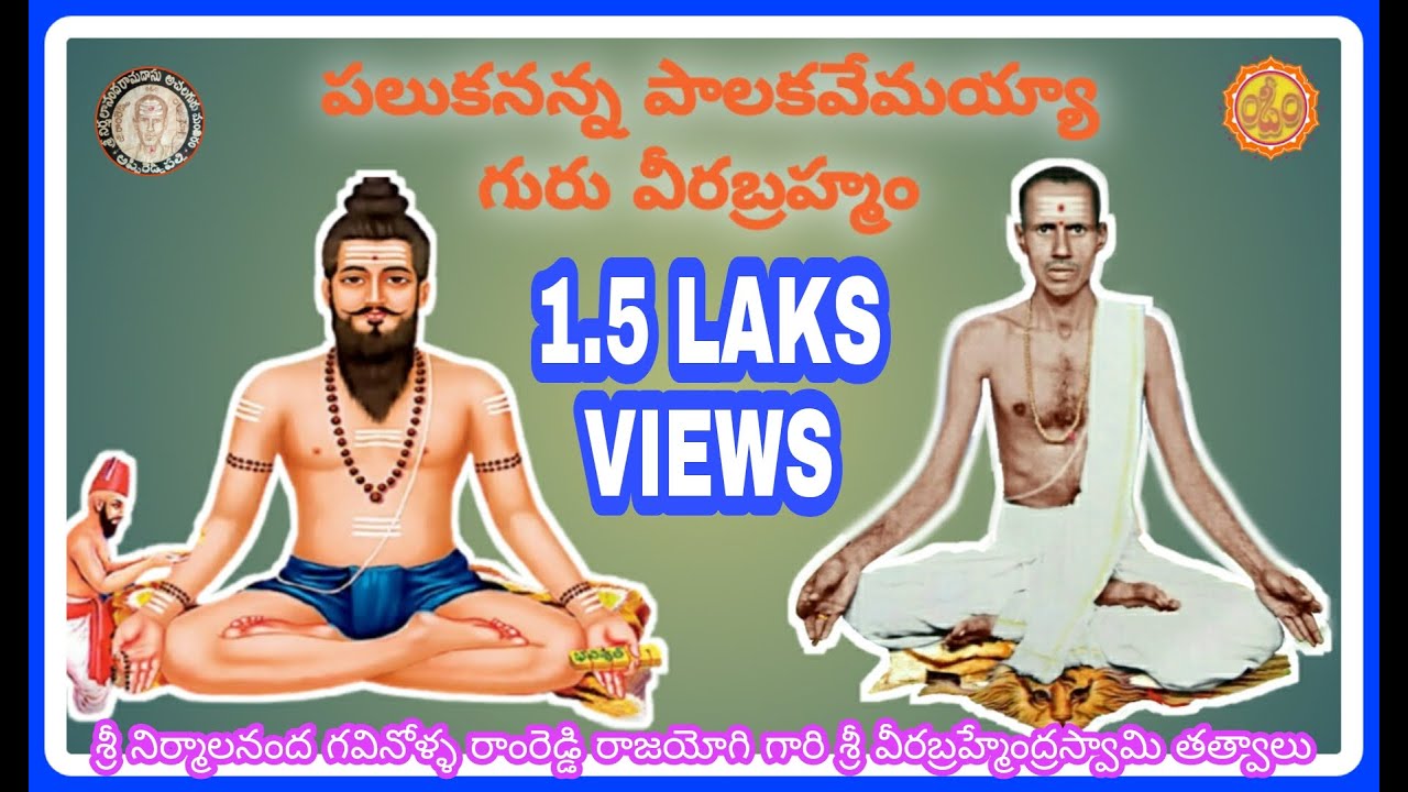పలుకనన్న పాలకవేమయ్యా గురు వీరబ్రహ్మం |శ్రీ నిర్మాలనంద రాంరెడ్డి శ్రీ వీరబ్రహ్మేంద్రస్వామి తత్వాలు