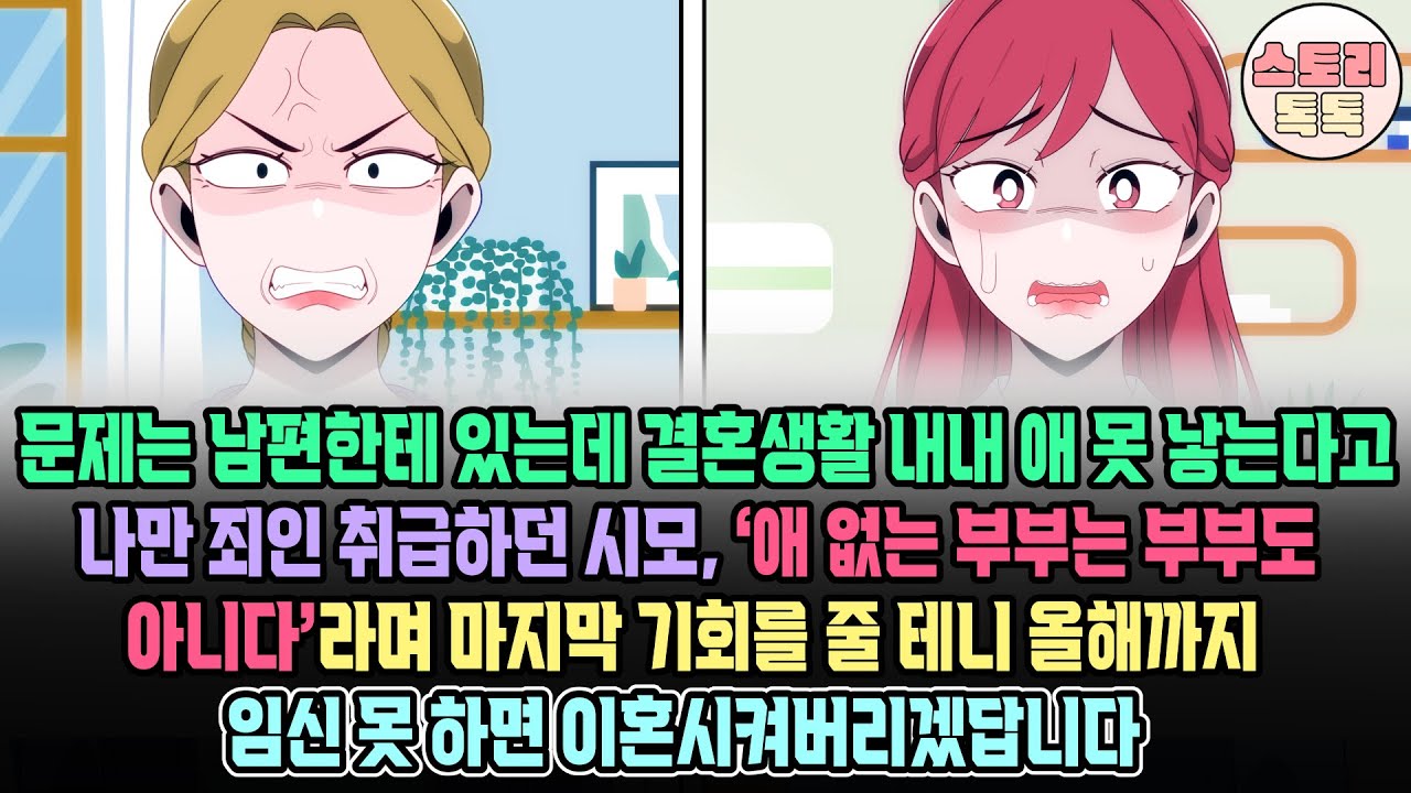 [스토리톡톡] 문제는 남편이 있는데 결혼생활 내내 애 못 낳는다고 죄인 취급하던 시모 ‘애 없는 부부는 부부도 아니다’라며 마지막 기회 줄테니 올해까지 임신 못 하면 이혼시킨답니다