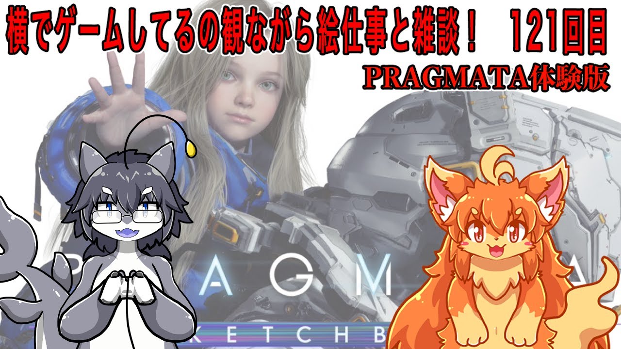 #121　横でゲームしてるの見ながら絵仕事しながら雑談！　#Vtuber　#PRAGMATA